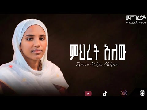 አዲስ ዝማሬ ምህረት አለው ደጅሽ ዘማሪት መቅደስ መኮንን New Orthodix Mezmur 2023 Zemarit Mekdes አዲስ ዝማሬ ምህረት አለው ደጅሽ ዘማሪት መቅደስ መኮንን New Orthodix Mezmur 2023 Zemarit Mekdes