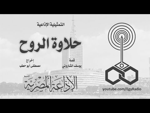 التمثيلية الإذاعية حلاوة الروح
