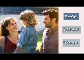 رسمي ا توقيف مسلسل الحديقة السرية و موعد الحلقة الأخيرة اعلان 6