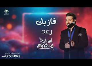  زفة رغد ماجد المهندس