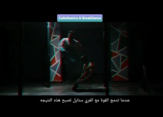 ماعرفتني لسه عندما تدمج الكالستن بالبريك دانس تصبح هذه النتيجه Calisthenics BreakDance MIXED