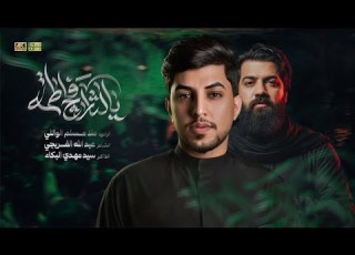 يالثارج فاطمة الرادود ملا مسلم الوائلي العزاء الفاطمي 2025 م