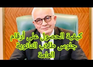 عاجل جدا كيفية الحصول على أرقام جلوس امتحانات الثانوية العامة 2024 عينالخبرنورهانعبدالرحمن