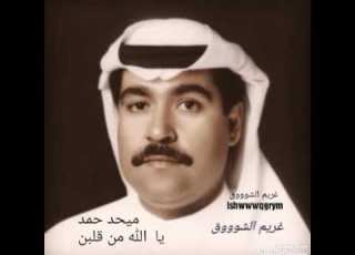  ميحد حمد يا الله من قلبن