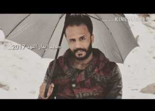  جديد إنمار الفهد مع حيدر الياسري تبرو مني