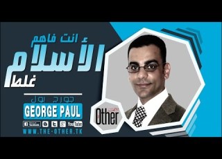  انت فاهم الاسلام غلط د جورج بول