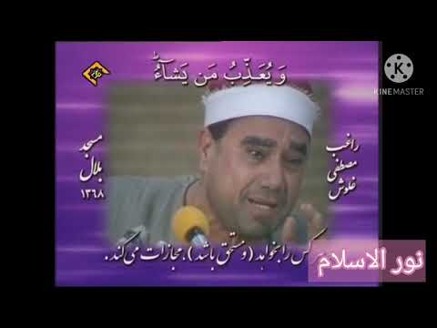 تلاوة نادرة أواخر سورة البقرة للقارئ الشيخ المرحوم راغب مصطفي غلوش