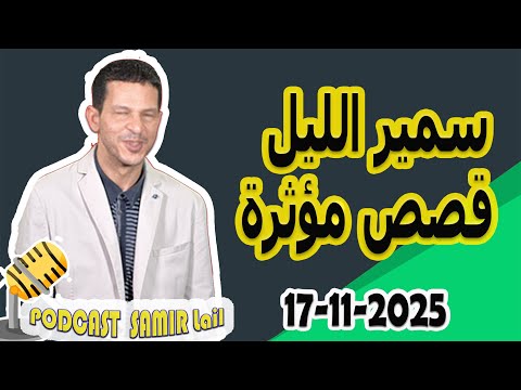 الحلقة الكاملة اليوم بودكاست سمير الليل Podcast Samir Lail 17 11 2025