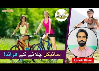 Cycle Chalane Ke 5 Fayde In Urdu
