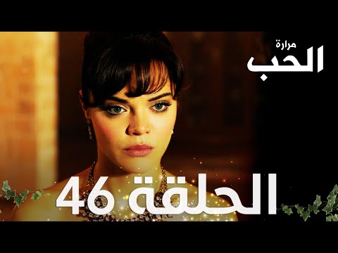 مسلسل مرارة الحب الحلقة 46 مدبلجة Bir Zamanlar Çukurova