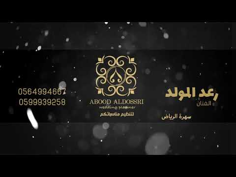 يازهور العشب رعد المولد سهرة الرياض