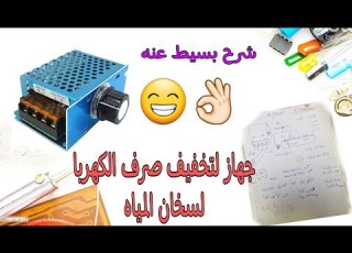  جهاز لتخفيف صرف الكهرباء عن سخان المياه شرح مفصل