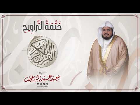 سورة الشعراء ختمة التراويح القارئ سعيد الخطيب Saeed Alkhateeb سورة الشعراء ختمة التراويح القارئ سعيد الخطيب Saeed Alkhateeb