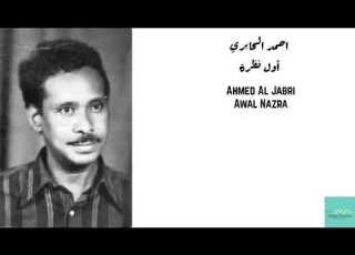 احمد الحابري اول نظرة Ahmed Al Jabri Awal Nazra
