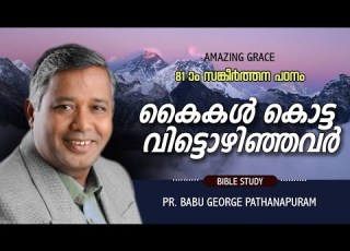  PSALMS സങ ക ർത തന 81 ഒര ധ യ നപഠന ക കൾ ക ട ട വ ട ട ഴ ഞ ഞവർ BIBLE STUDY Pr BABU GEORGE