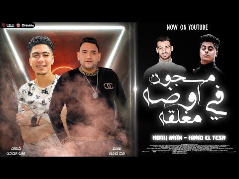 مهرجان مسجون في اوضة مغلقة سموك راجل بالغلط فارس لاكن راكب حنطور مودي امين حمو الطيخا