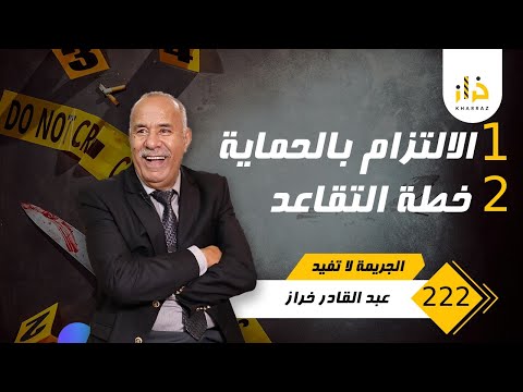 الحلقة 222 جوج قصص فيهم عبرة و درس كبير كيفاش وقعو هاد القضايا بجوج خراز يحكي