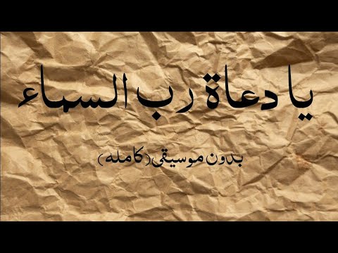 يا دعاة رب السماء كامله بدون موسيقى