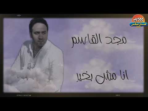 جديد مجد القاسم انا مش بخير