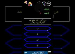  من الأحرف التي تأتي بعد اللام القمرية حرف سؤال من سيربح المليون 1