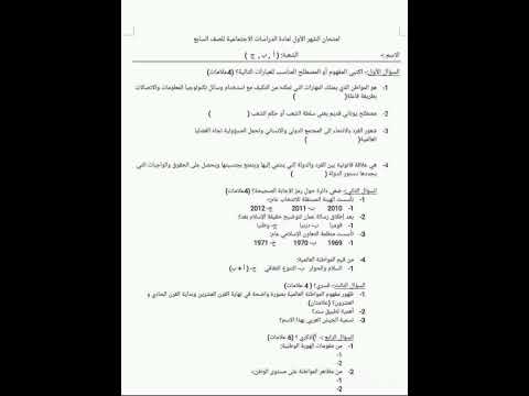 امتحان شهر الاول الاجتماعيات صف سابع المنهاج الجديد