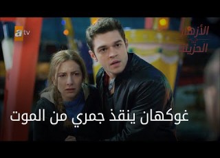 غوكهان ينقذ جمري من الموت الحلقة 74 الأزهار الحزينة