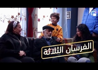  بأقل من دقيقتين تعرفوا على المسلسل الكوميدي الفرسان الثلاثة
