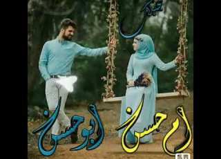  حالات واتس اب حب قصيره بااسم ام حسن ابو حسن انتي مابنقلك لاا عمار الديك حسب الطلب البنوته