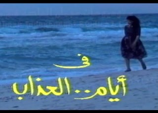 مسلسل أيام العذاب الحلقة الخامسة