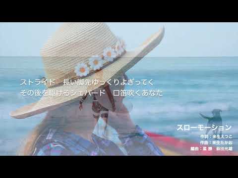 スローモーション 自作カラオケ 来生たかおコピー