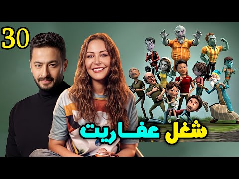 كرتون شغل عفاريت الحلقه الثلاثون والاخيرة Eps 30 حمادة هلال منه شلبي كرتون شغل عفاريت الحلقه الثلاثون والاخيرة Eps 30 حمادة هلال منه شلبي