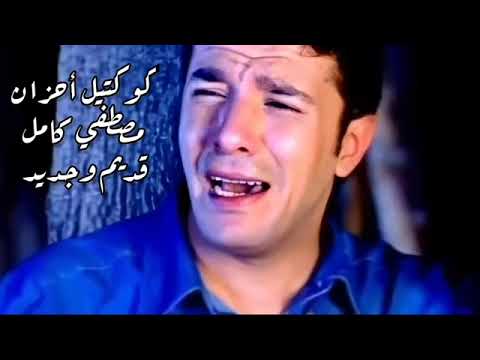 مصطفى كامل اغاني احزان