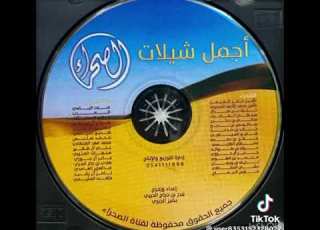 مقاطع أجمل شيلات الصحراء تسجيلات صوت الابداع الزرقاء 0538644441