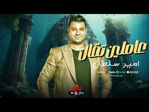 المشكله ان العيال مسترجله عاملين تقال اكدابين اصحاب مجال امير سلطان 2024