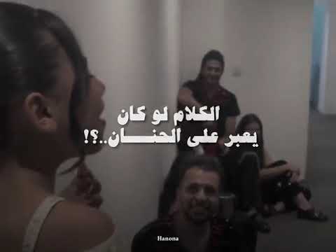 اغنية الكلام لو كان يعبر عالحنان ــ بصوت الفتاه صوتها بجنن