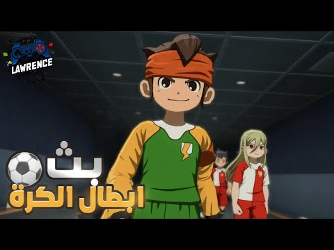 بث 540 INAZUMA ELEVEN Victory Road ابطال الكره عدنا