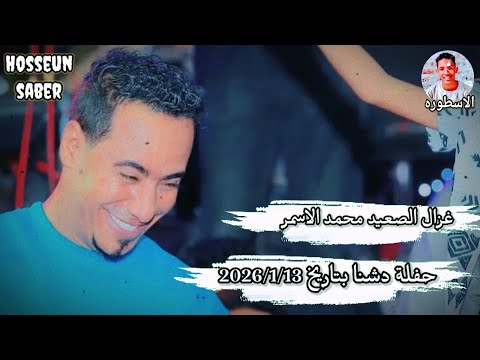 غزال الصعيد محمد الاسمر حفلة دشنا بتاريخ 2026 1 13 حفله دماررررر