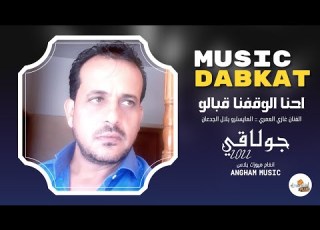 احنا الوقفنا قبالو لايزعل على حالو الفنان غازي العمري