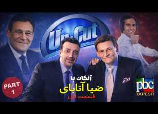 UN CUT Alireza Amirghassemi With Zia Atabay Part 1 آنکات با ضیا آتابای قسمت اول
