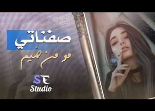 صفناتي مو من ضيم جاتلني طبعي اغاني استكنان حزينة 2024