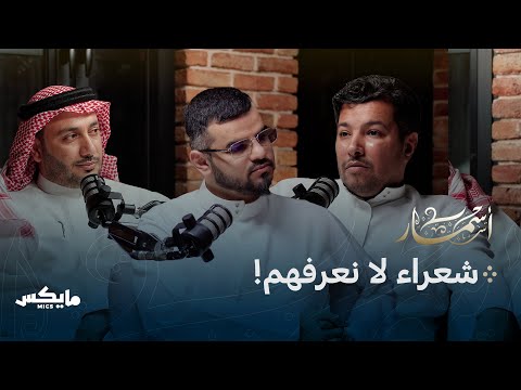 شعراء مظلومون بودكاست أسمار