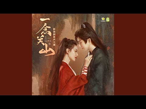 何故春回 影视剧 一念关山 暖情曲