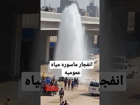 انفجار ماسوره مياه عموميه محمد متنساش الاشتراك انفجار ماسوره مياه عموميه محمد متنساش الاشتراك