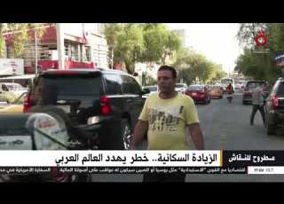 الزيادة السكانية خطر يهدد العالم العربي