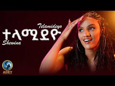 Shewina Telamideyo ተላሚደዮ New Eritrean Music 2026 Official Video