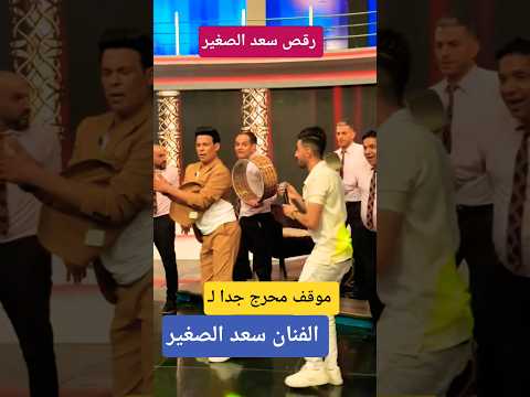 رقص الفنان سعد الصغير