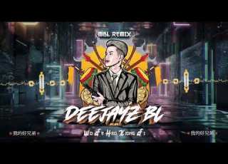  我的好兄弟 Wo De Hao Xiong Di DeeJayz BL 2025