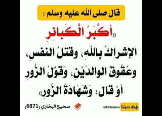 أكبر الكبائر الإشراك بالله وقتل النفس وعقوق الوالدين وقول الزور أو قال وشهادة الزور البخاري 6871