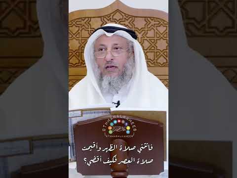 فاتتني صلاة الظهر وأقيمت صلاة العصر فكيف أقضي عثمان الخميس