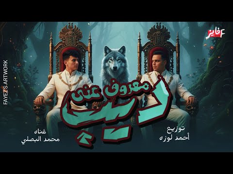 حصريا مهرجان معروف عني ديب الهيبه مصنوعه ع عشاني محمد البصيلي توزيع المانجر احمد لوزه 2026